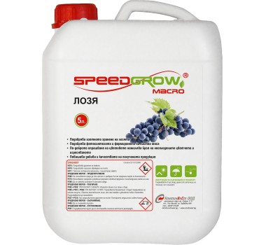 SpeedGrow Macro Лозя